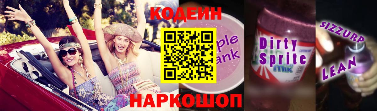 Кодеиновый сироп Lean напиток Lean (лин)  Вход с VPN  Долгопрудный 